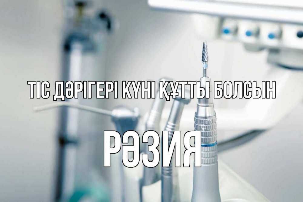 Күн сайын ашық хат с именем, РӘЗИЯ Тіс дәрігері күні құтты болсын с днем стоматолога  1 Онлайн тегін жүктеп алу тілектері бар керемет карта 