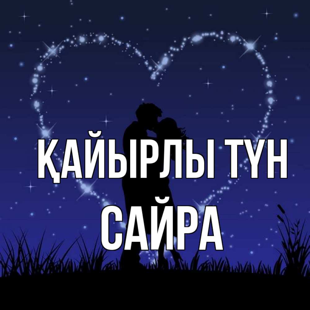 Күн сайын ашық хат с именем, САЙРА Қайырлы түн сладких снов Онлайн тегін жүктеп алу тілектері бар керемет карта 