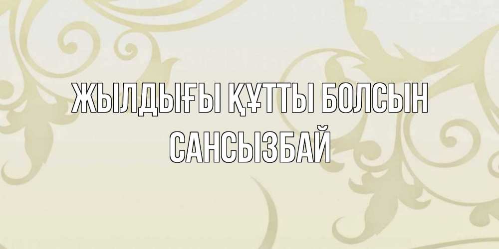 Күн сайын ашық хат с именем, САНСЫЗБАЙ Жылдығы құтты болсын Открытка с простым фоном Онлайн тегін жүктеп алу тілектері бар керемет карта 
