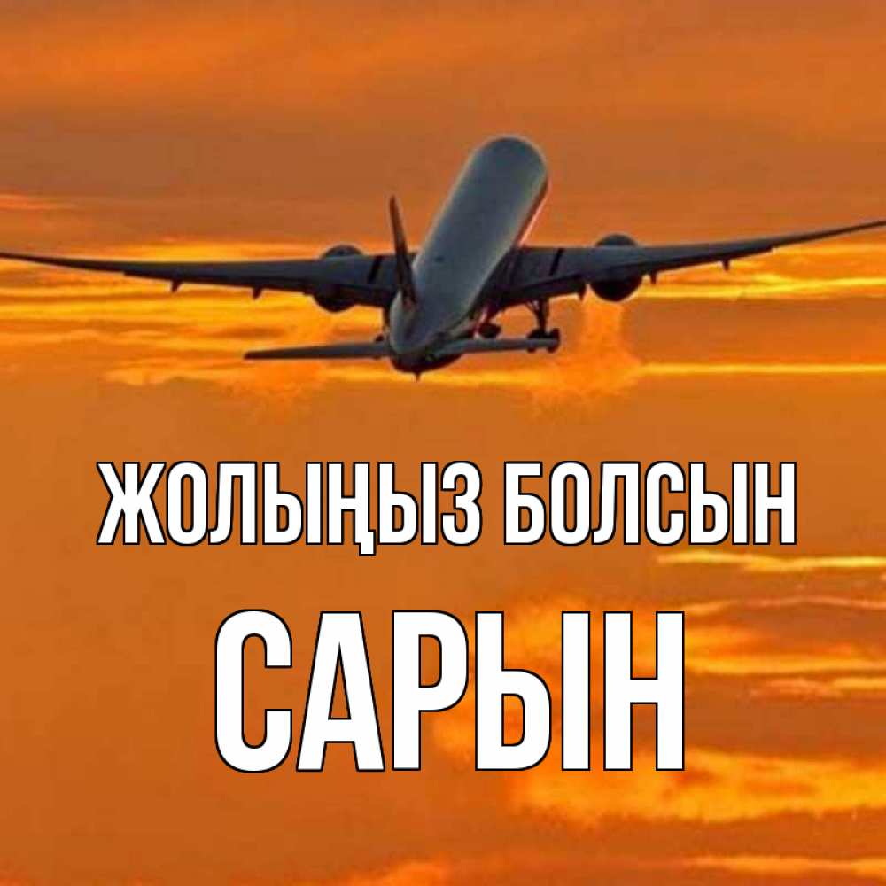 Күн сайын ашық хат с именем, САРЫН Жолыңыз болсын оранжевое небо Онлайн тегін жүктеп алу тілектері бар керемет карта 