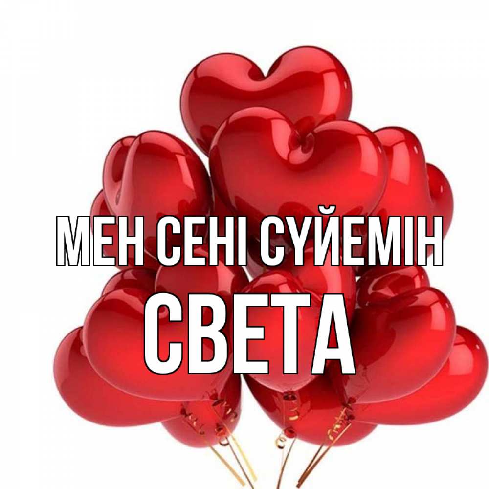 Күн сайын ашық хат с именем, Света Мен сені сүйемін бордовые шары Онлайн тегін жүктеп алу тілектері бар керемет карта 