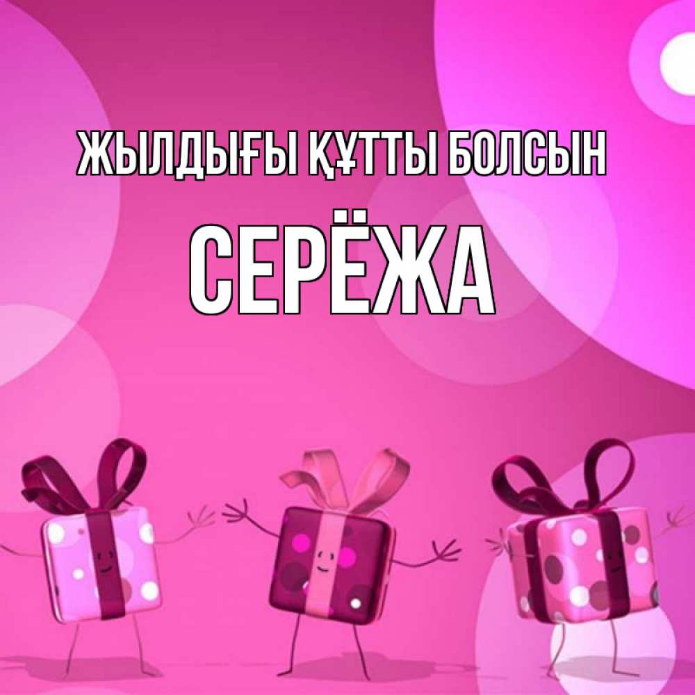 Күн сайын ашық хат с именем, Серёжа Жылдығы құтты болсын подарки с ножкам Онлайн тегін жүктеп алу тілектері бар керемет карта 