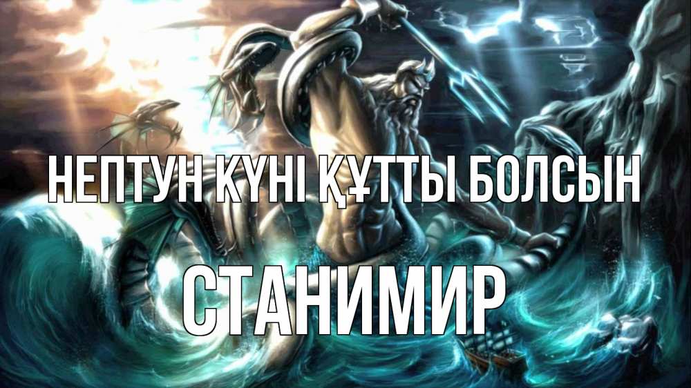 Күн сайын ашық хат с именем, Станимир нептун күні құтты болсын с днем Нептуна Онлайн тегін жүктеп алу тілектері бар керемет карта 