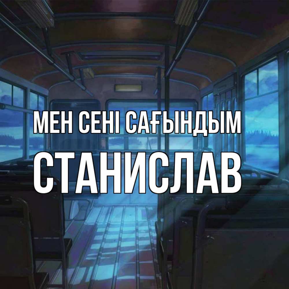 Күн сайын ашық хат с именем, Станислав Мен сені сағындым тоска Онлайн тегін жүктеп алу тілектері бар керемет карта 
