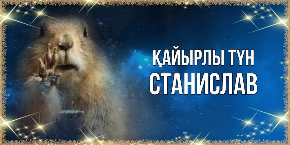 Күн сайын ашық хат с именем, Станислав Қайырлы түн спокойной ночи сладких снов Онлайн тегін жүктеп алу тілектері бар керемет карта 