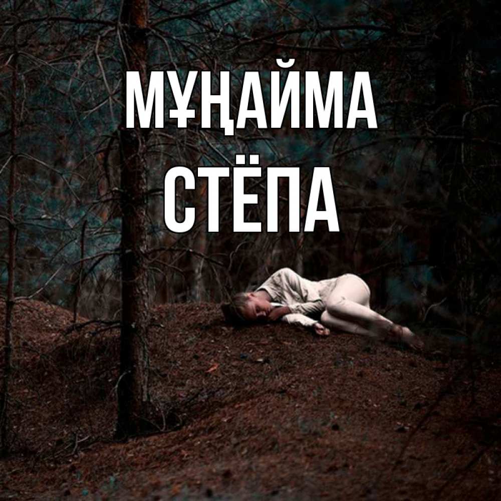 Күн сайын ашық хат с именем, Стёпа Мұңайма лес Онлайн тегін жүктеп алу тілектері бар керемет карта 