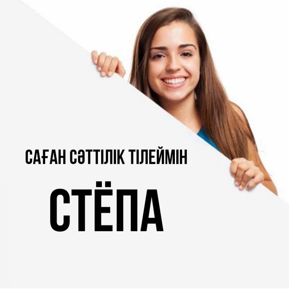 Күн сайын ашық хат с именем, Стёпа Саған сәттілік тілеймін пусть тебе сегодня повезет Онлайн тегін жүктеп алу тілектері бар керемет карта 