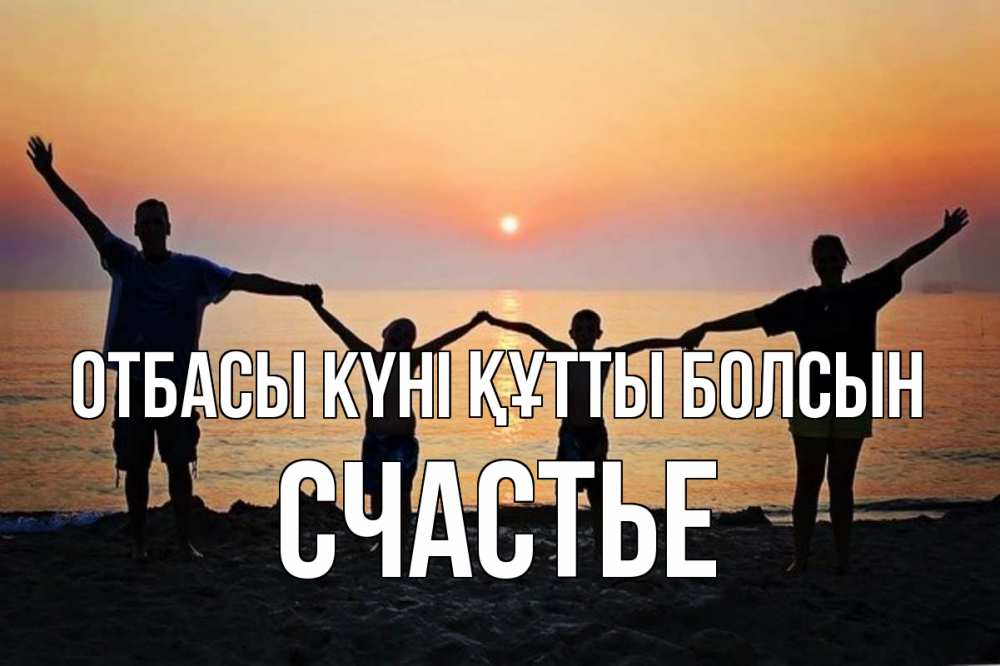 Күн сайын ашық хат с именем, Счастье отбасы күні құтты болсын мама, папа, дети, дочка,сын, море, пляж, закат Онлайн тегін жүктеп алу тілектері бар керемет карта 