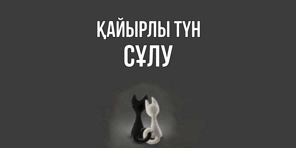 Күн сайын ашық хат с именем, СҰЛУ Қайырлы түн коты Онлайн тегін жүктеп алу тілектері бар керемет карта 