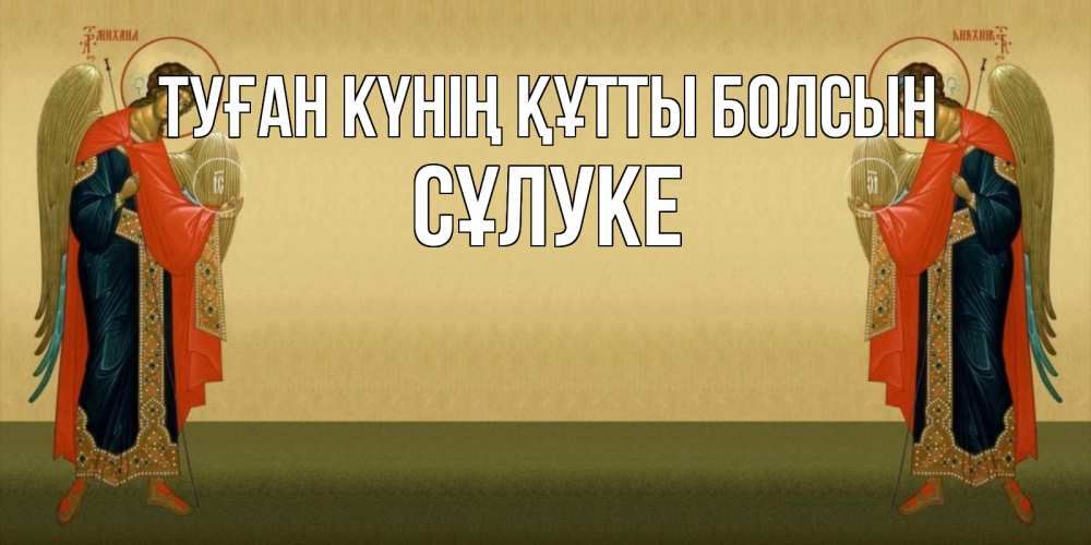 Күн сайын ашық хат с именем, СҰЛУКЕ Туған күнің құтты болсын христианство, праздники, день ангела Онлайн тегін жүктеп алу тілектері бар керемет карта 