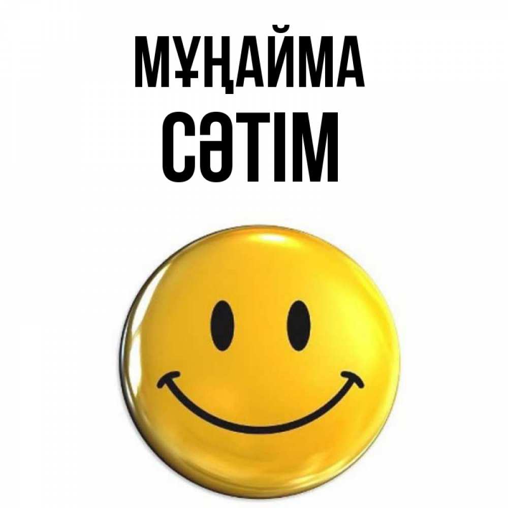 Күн сайын ашық хат с именем, СӘТІМ Мұңайма триде смайл Онлайн тегін жүктеп алу тілектері бар керемет карта 