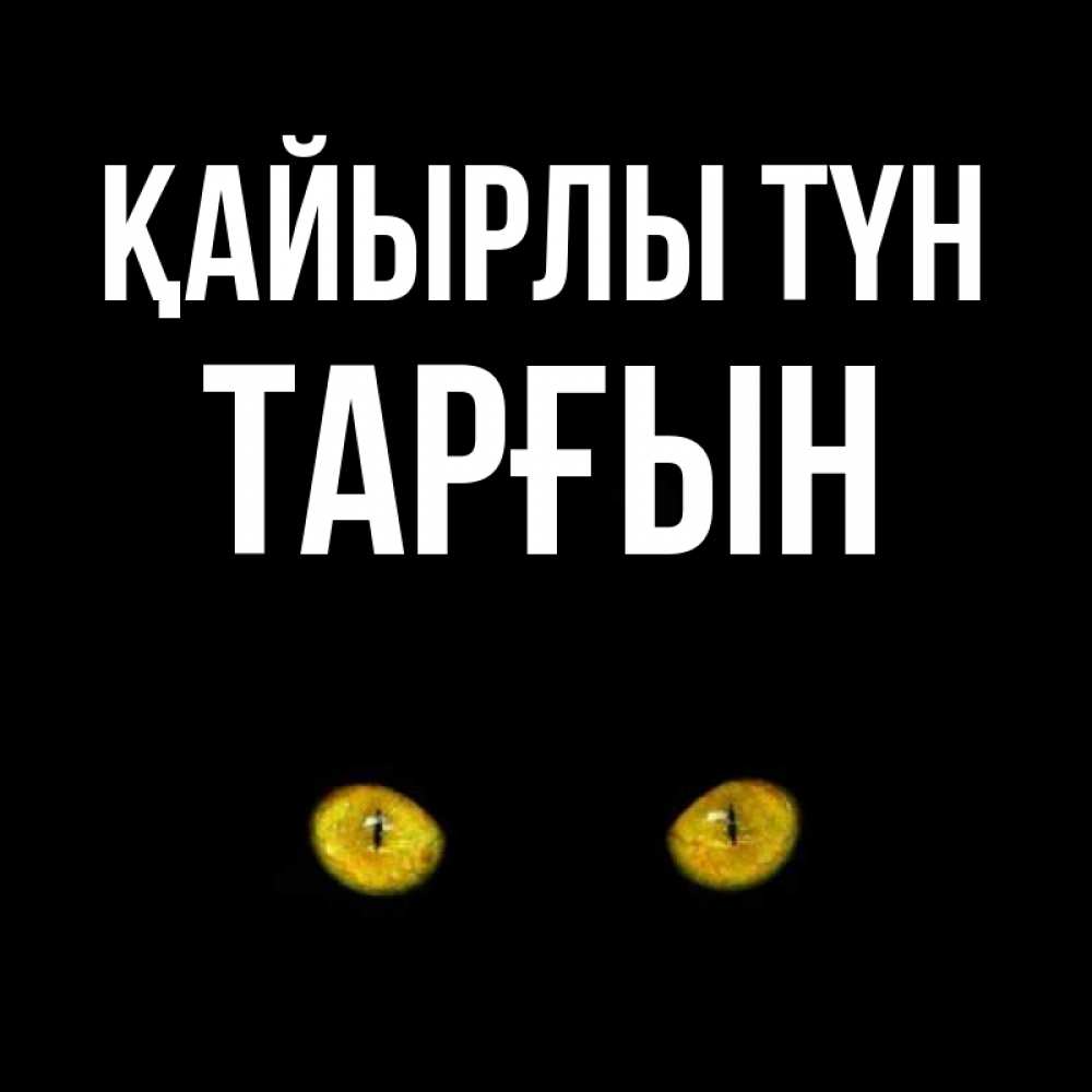 Күн сайын ашық хат с именем, ТАРҒЫН Қайырлы түн сладких снов бесстрашный мой дружочек Онлайн тегін жүктеп алу тілектері бар керемет карта 