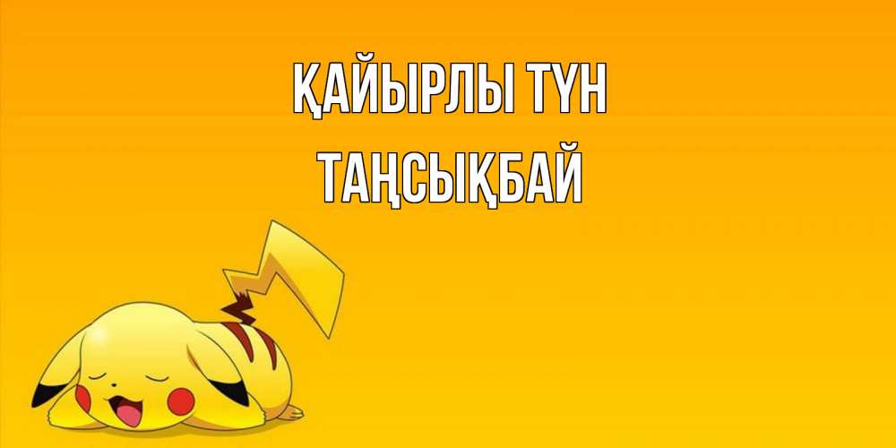 Күн сайын ашық хат с именем, ТАҢСЫҚБАЙ Қайырлы түн Сладких снов открытка с покемоном Онлайн тегін жүктеп алу тілектері бар керемет карта 