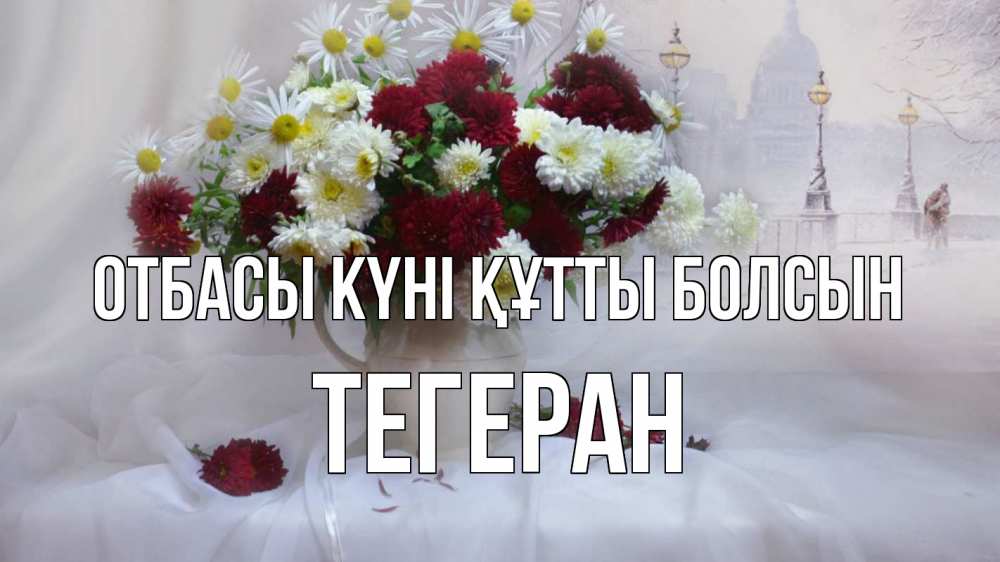 Күн сайын ашық хат с именем, ТЕГЕРАН отбасы күні құтты болсын с днем семьи Онлайн тегін жүктеп алу тілектері бар керемет карта 
