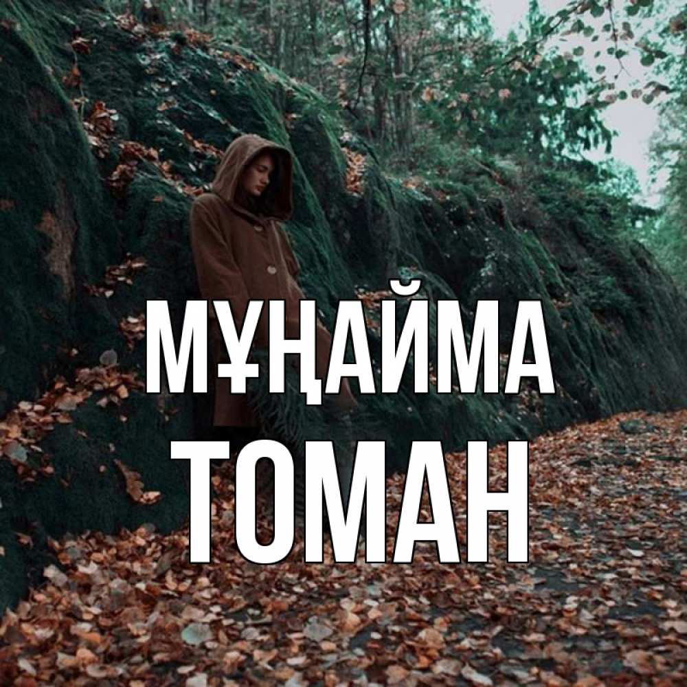 Күн сайын ашық хат с именем, ТОМАН Мұңайма осенний лес Онлайн тегін жүктеп алу тілектері бар керемет карта 