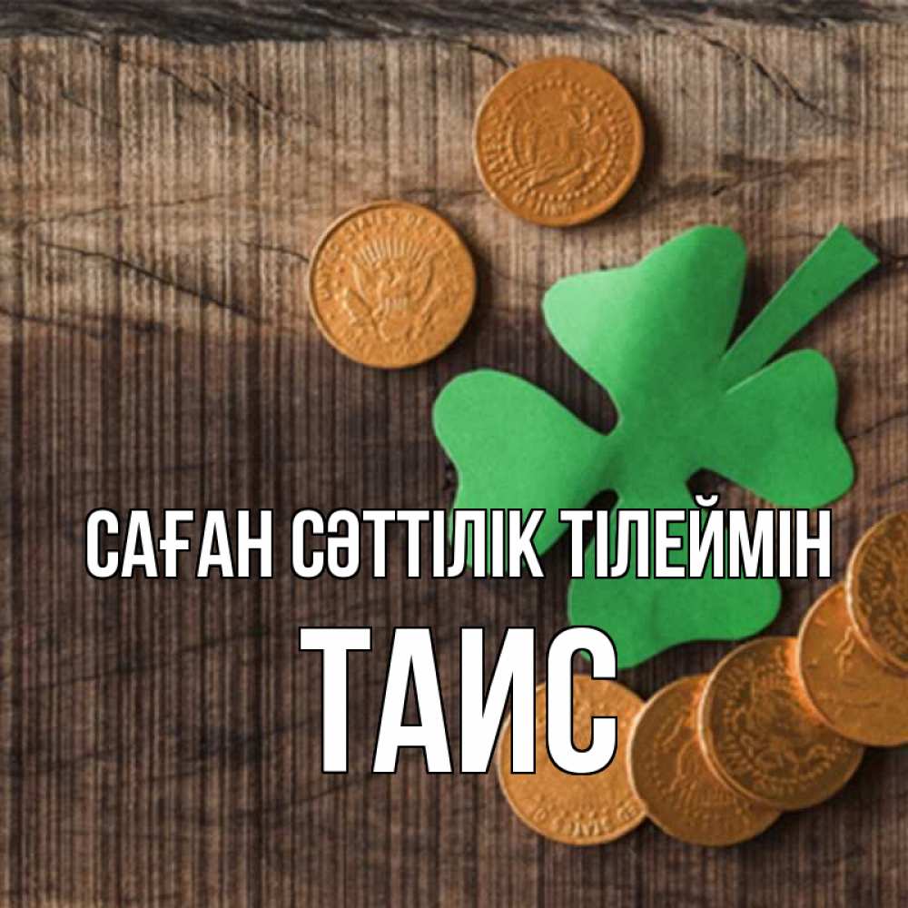 Күн сайын ашық хат с именем, Таис Саған сәттілік тілеймін на удачу сегодня Онлайн тегін жүктеп алу тілектері бар керемет карта 