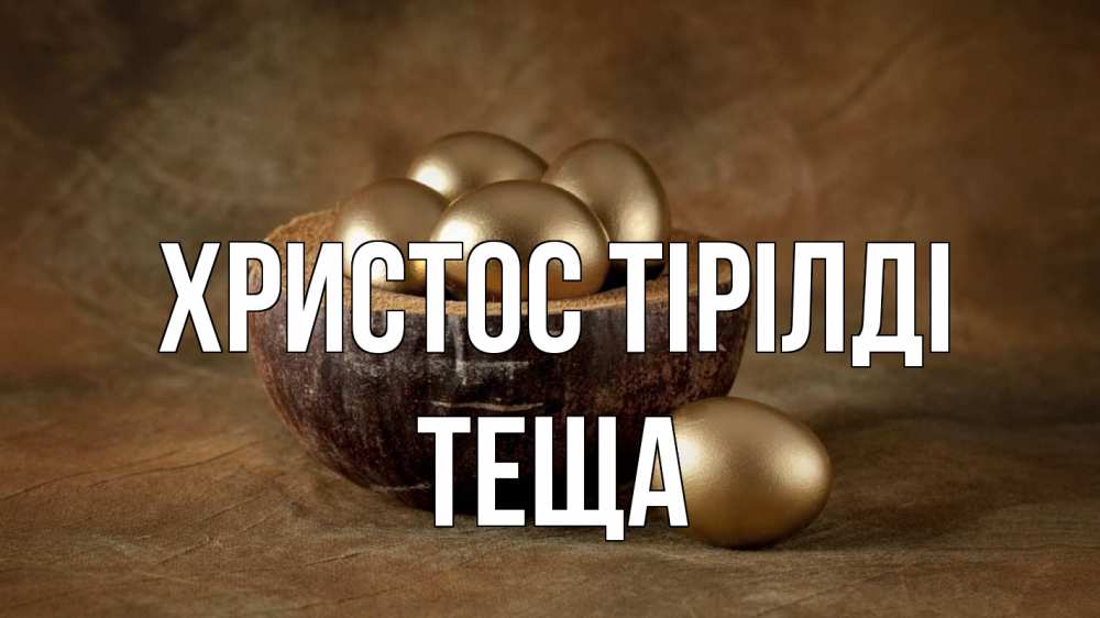Күн сайын ашық хат с именем, Теща Христос тірілді пасха Онлайн тегін жүктеп алу тілектері бар керемет карта 
