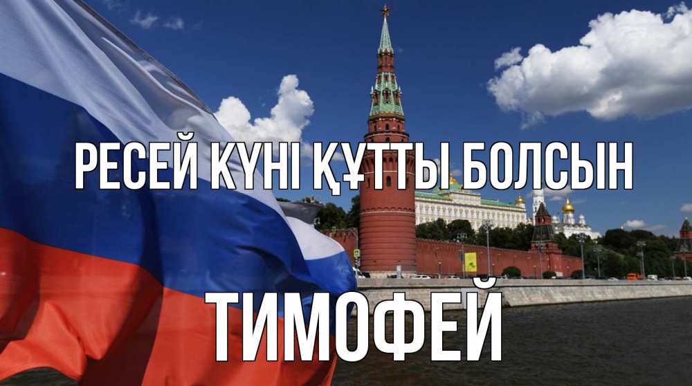 Күн сайын ашық хат с именем, Тимофей Ресей күні құтты болсын С днем России Онлайн тегін жүктеп алу тілектері бар керемет карта 
