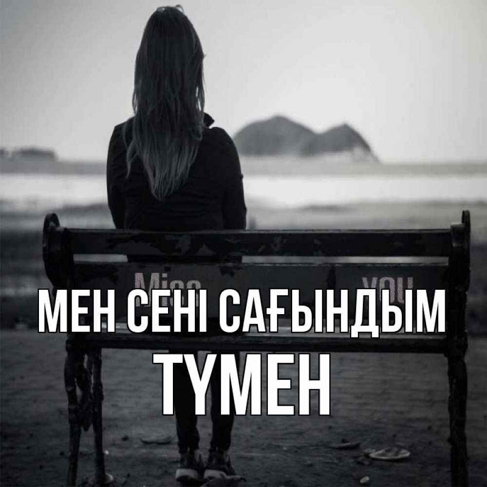 Күн сайын ашық хат с именем, ТҮМЕН Мен сені сағындым девушка одна Онлайн тегін жүктеп алу тілектері бар керемет карта 