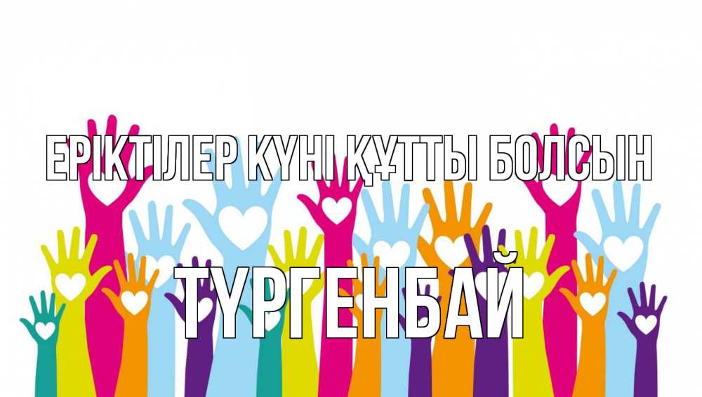 Күн сайын ашық хат с именем, ТҮРГЕНБАЙ Еріктілер күні құтты болсын С днем волонтера Онлайн тегін жүктеп алу тілектері бар керемет карта 