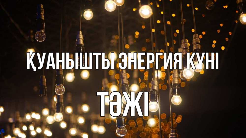Күн сайын ашық хат с именем, ТӘЖІ Қуанышты энергия күні гирлянда Онлайн тегін жүктеп алу тілектері бар керемет карта 