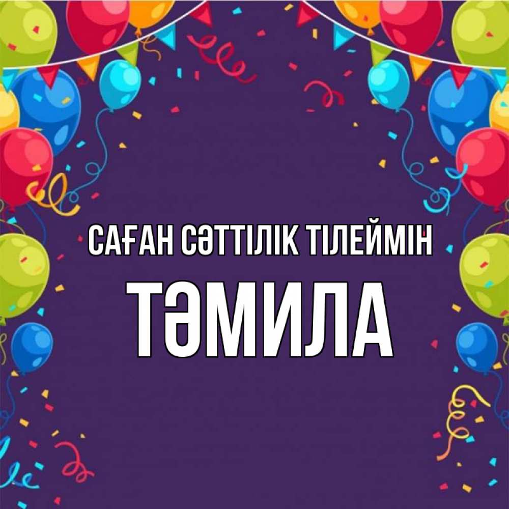 Күн сайын ашық хат с именем, ТӘМИЛА Саған сәттілік тілеймін шары Онлайн тегін жүктеп алу тілектері бар керемет карта 