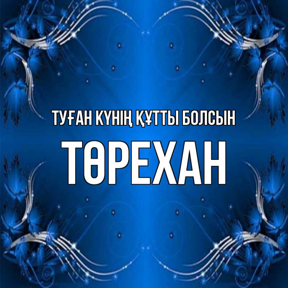 Күн сайын ашық хат с именем, Төрехан Туған күнің құтты болсын красивая рамочка с узорами Онлайн тегін жүктеп алу тілектері бар керемет карта 