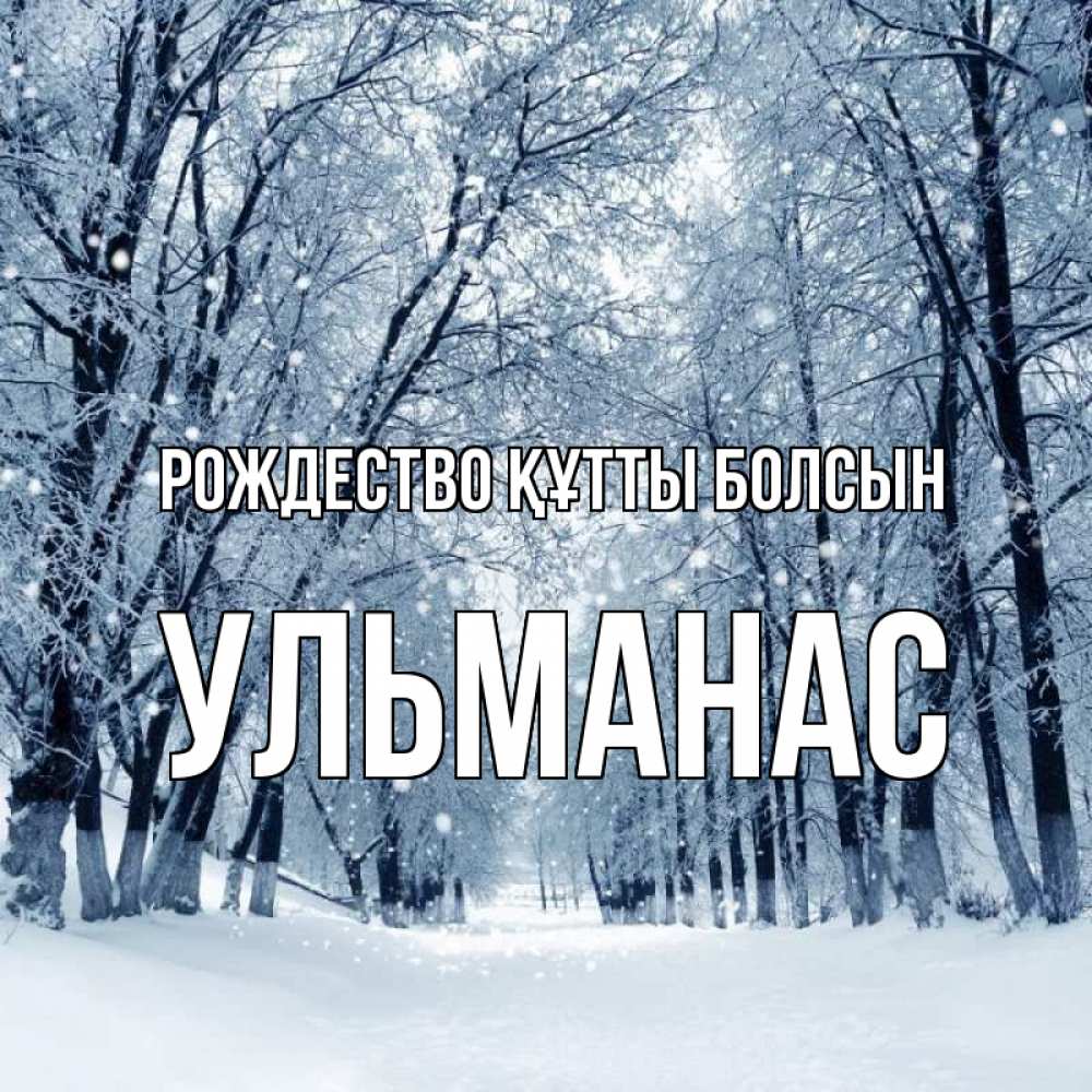 Күн сайын ашық хат с именем, Ульманас Рождество құтты болсын снег, лес, парк Онлайн тегін жүктеп алу тілектері бар керемет карта 