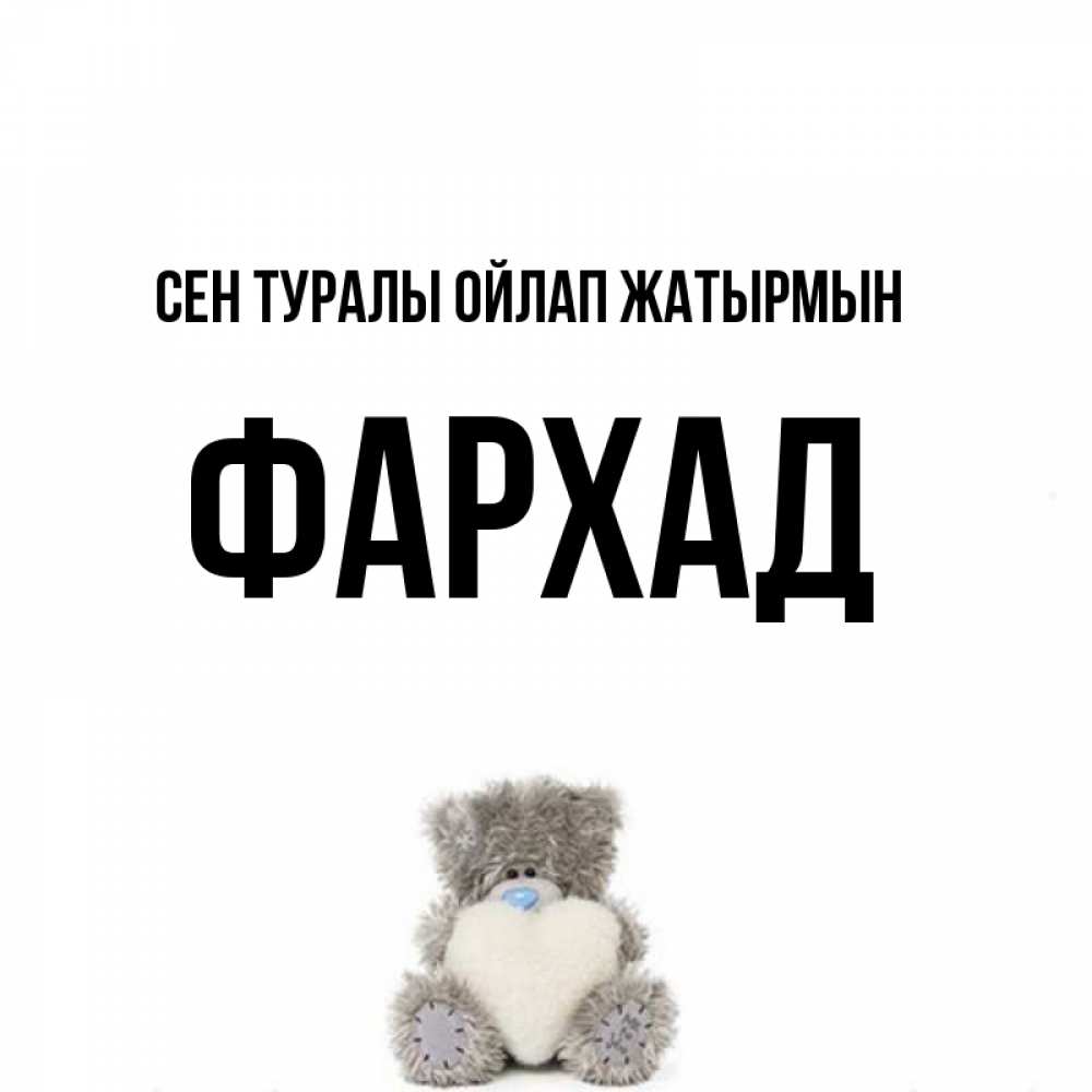 Күн сайын ашық хат с именем, Фархад Сен туралы ойлап жатырмын тедди с сердечком для любимой Онлайн тегін жүктеп алу тілектері бар керемет карта 