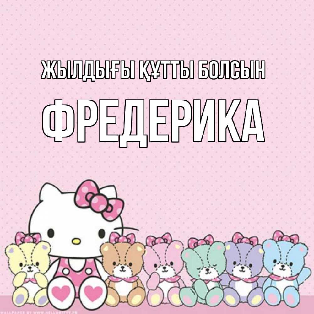 Күн сайын ашық хат с именем, Фредерика Жылдығы құтты болсын Мишки Онлайн тегін жүктеп алу тілектері бар керемет карта 
