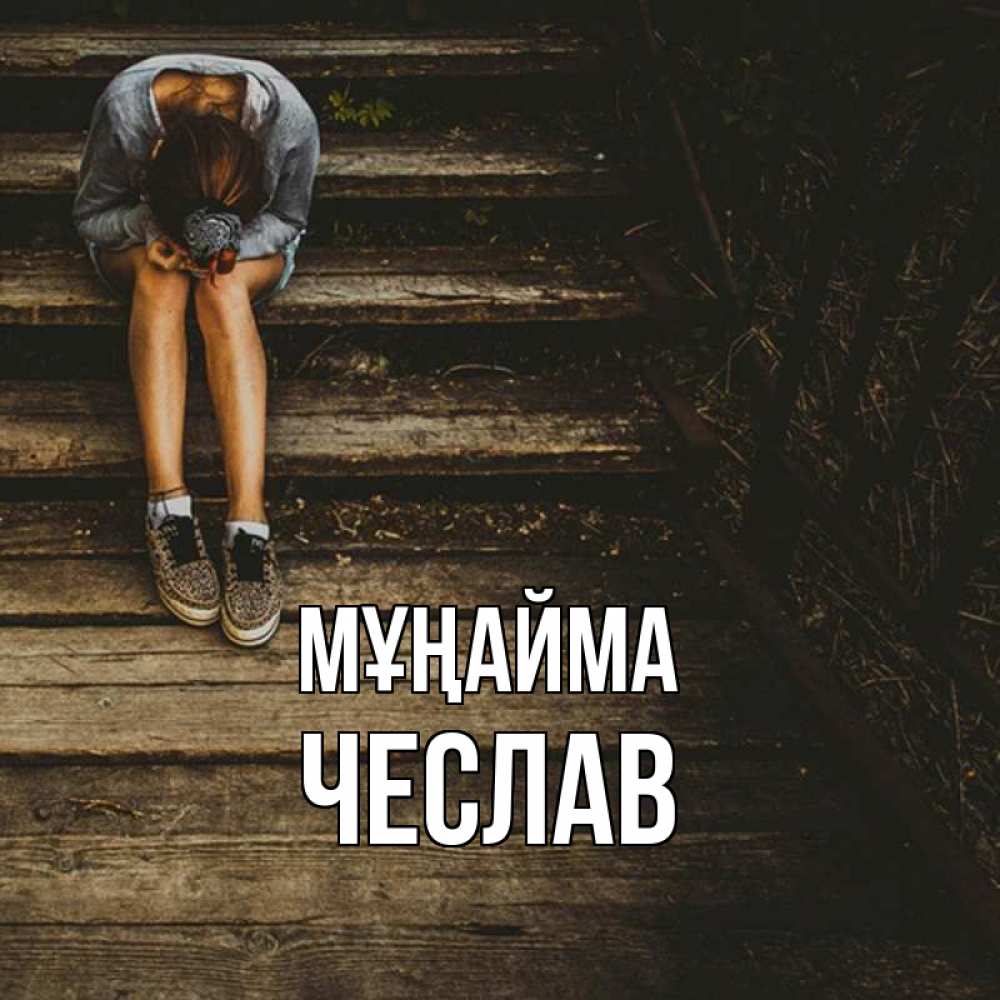 Күн сайын ашық хат с именем, Чеслав Мұңайма девушка сидит на деревянных ступеньках Онлайн тегін жүктеп алу тілектері бар керемет карта 