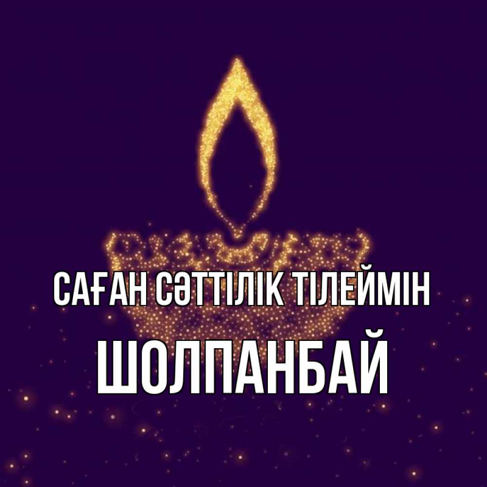 Күн сайын ашық хат с именем, ШОЛПАНБАЙ Саған сәттілік тілеймін пусть повезет 2 Онлайн тегін жүктеп алу тілектері бар керемет карта 