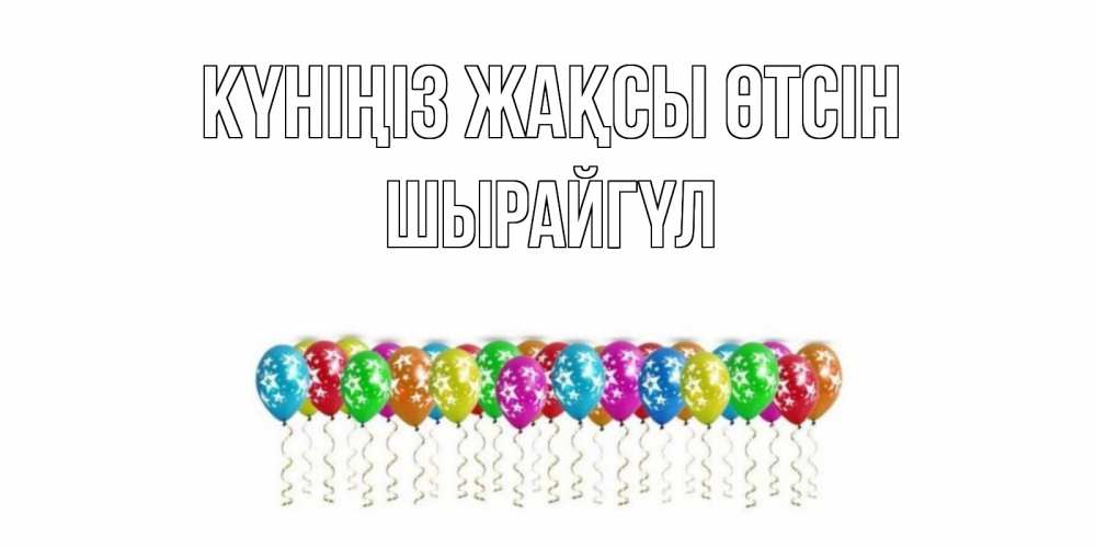 Күн сайын ашық хат с именем, ШЫРАЙГҮЛ Күніңіз жақсы өтсін прекрасного дня Онлайн тегін жүктеп алу тілектері бар керемет карта 