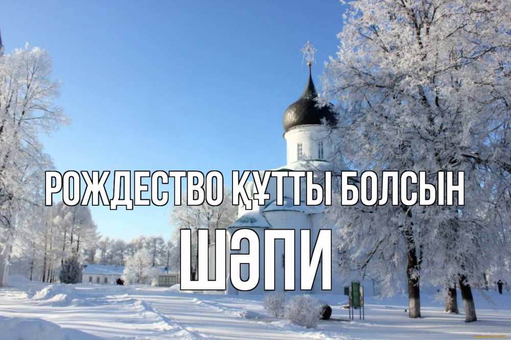 Күн сайын ашық хат с именем, ШӘПИ Рождество құтты болсын Рождество, церковь, храм, зимний лес Онлайн тегін жүктеп алу тілектері бар керемет карта 