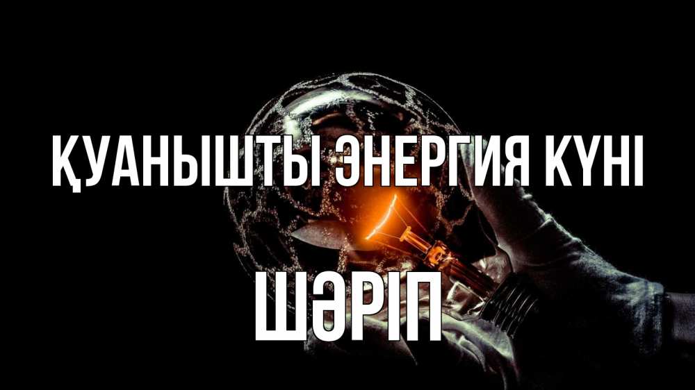 Күн сайын ашық хат с именем, ШӘРІП Қуанышты энергия күні лампа Онлайн тегін жүктеп алу тілектері бар керемет карта 