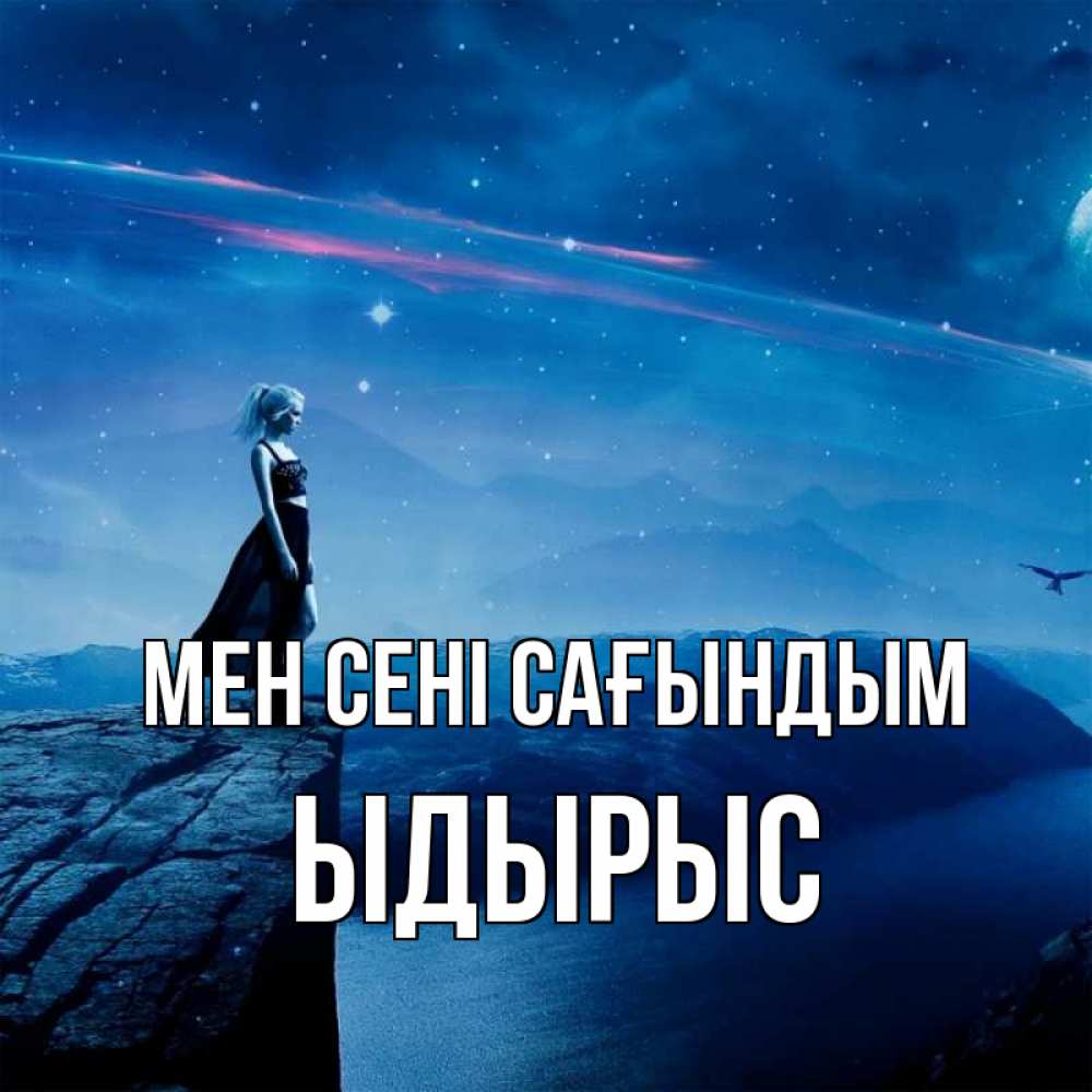 Күн сайын ашық хат с именем, ЫДЫРЫС Мен сені сағындым одна Онлайн тегін жүктеп алу тілектері бар керемет карта 