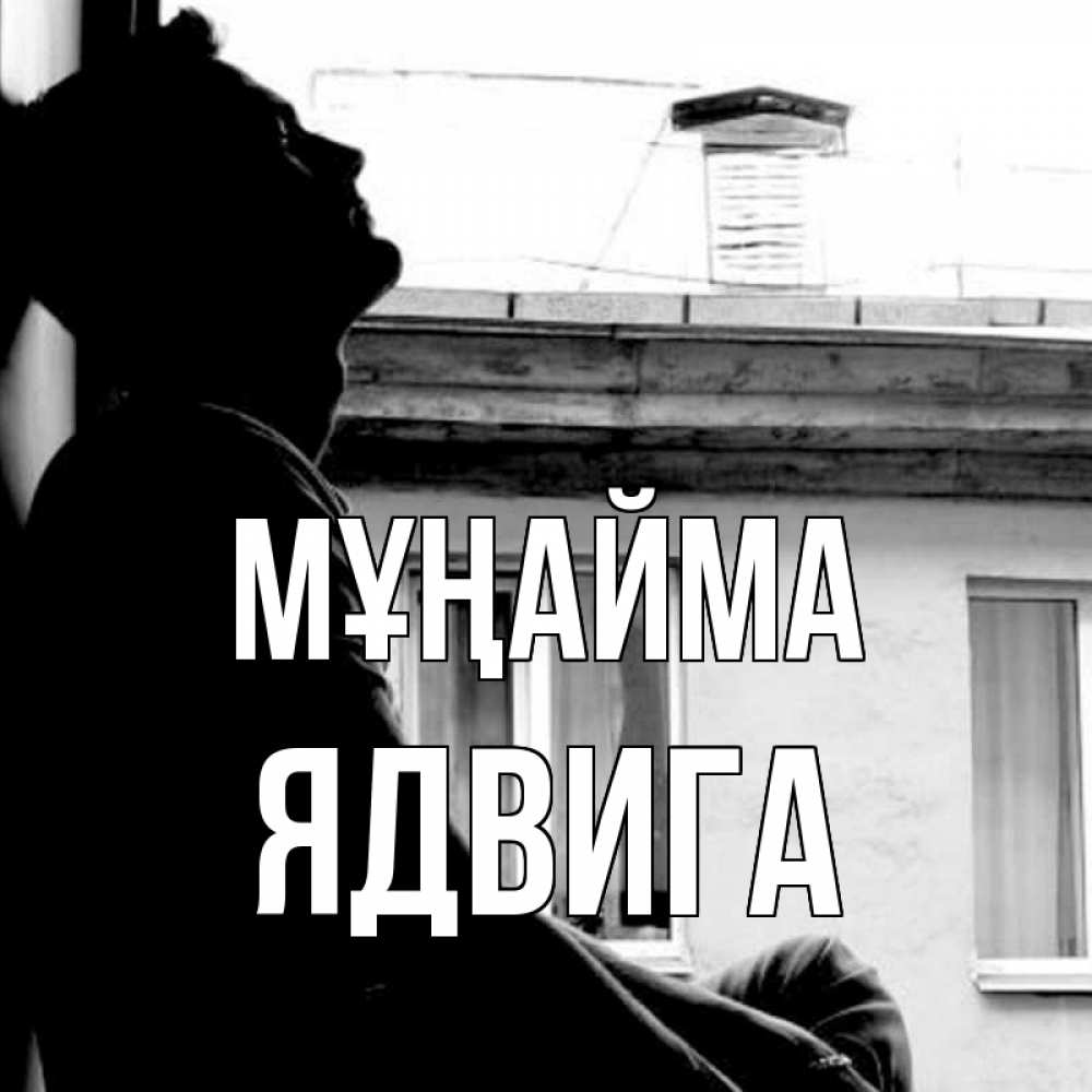 Күн сайын ашық хат с именем, Ядвига Мұңайма старый дом Онлайн тегін жүктеп алу тілектері бар керемет карта 