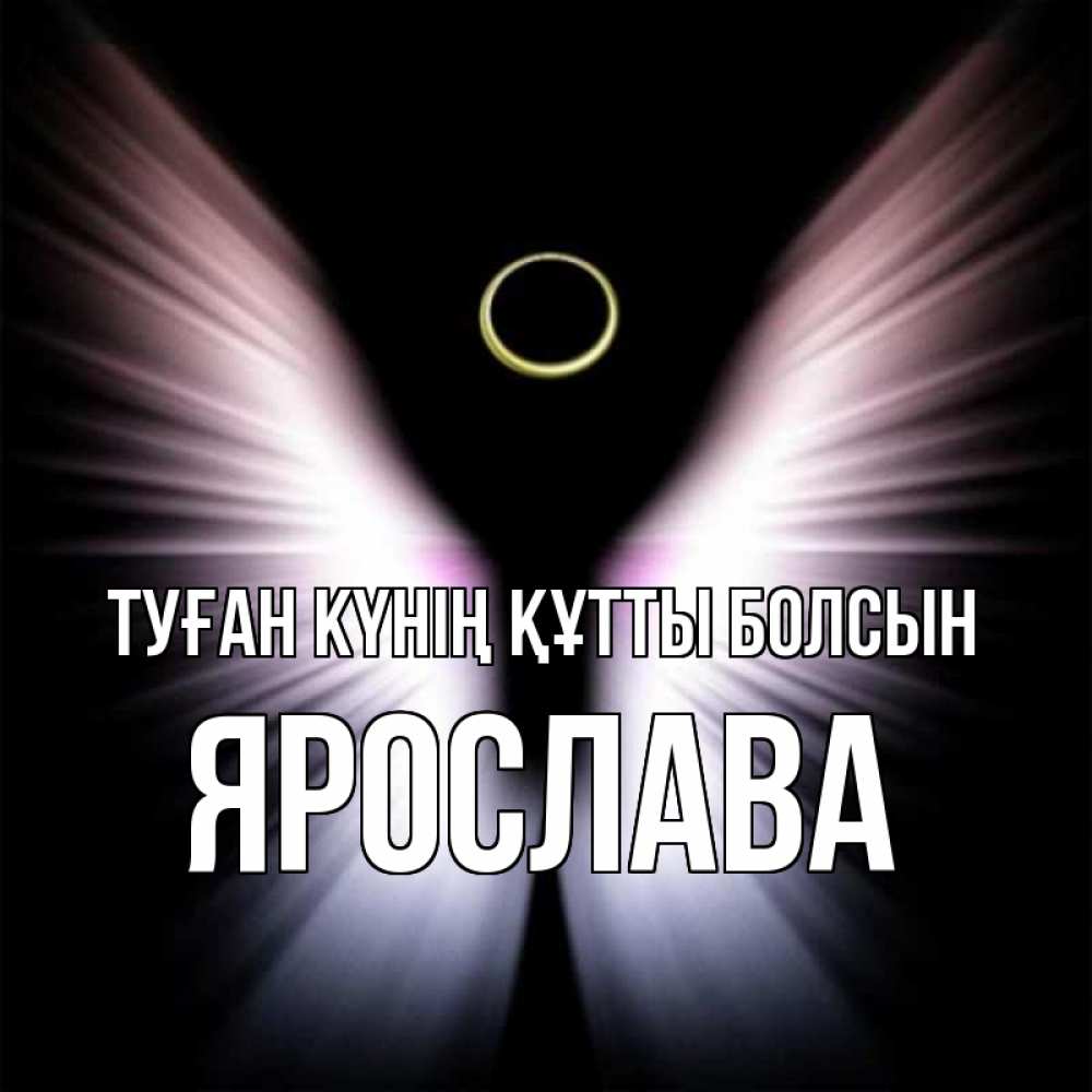 Күн сайын ашық хат с именем, Ярослава Туған күнің құтты болсын ангел из света Онлайн тегін жүктеп алу тілектері бар керемет карта 