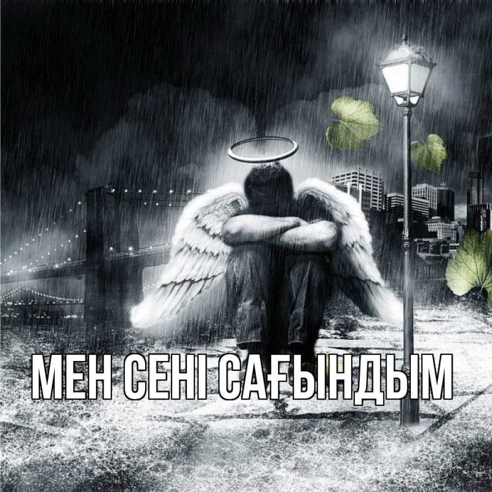 Күн сайын ашық хат с именем, выберите-имя Мен сені сағындым на улице Онлайн тегін жүктеп алу тілектері бар керемет карта 