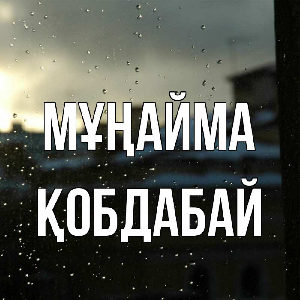 Күн сайын ашық хат с именем, Қобдабай Мұңайма вид на крыши Онлайн тегін жүктеп алу тілектері бар керемет карта 