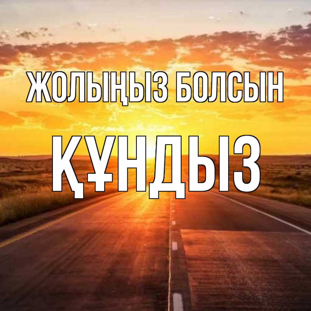 Күн сайын ашық хат с именем, ҚҰНДЫЗ Жолыңыз болсын солнечный свет, закат Онлайн тегін жүктеп алу тілектері бар керемет карта 