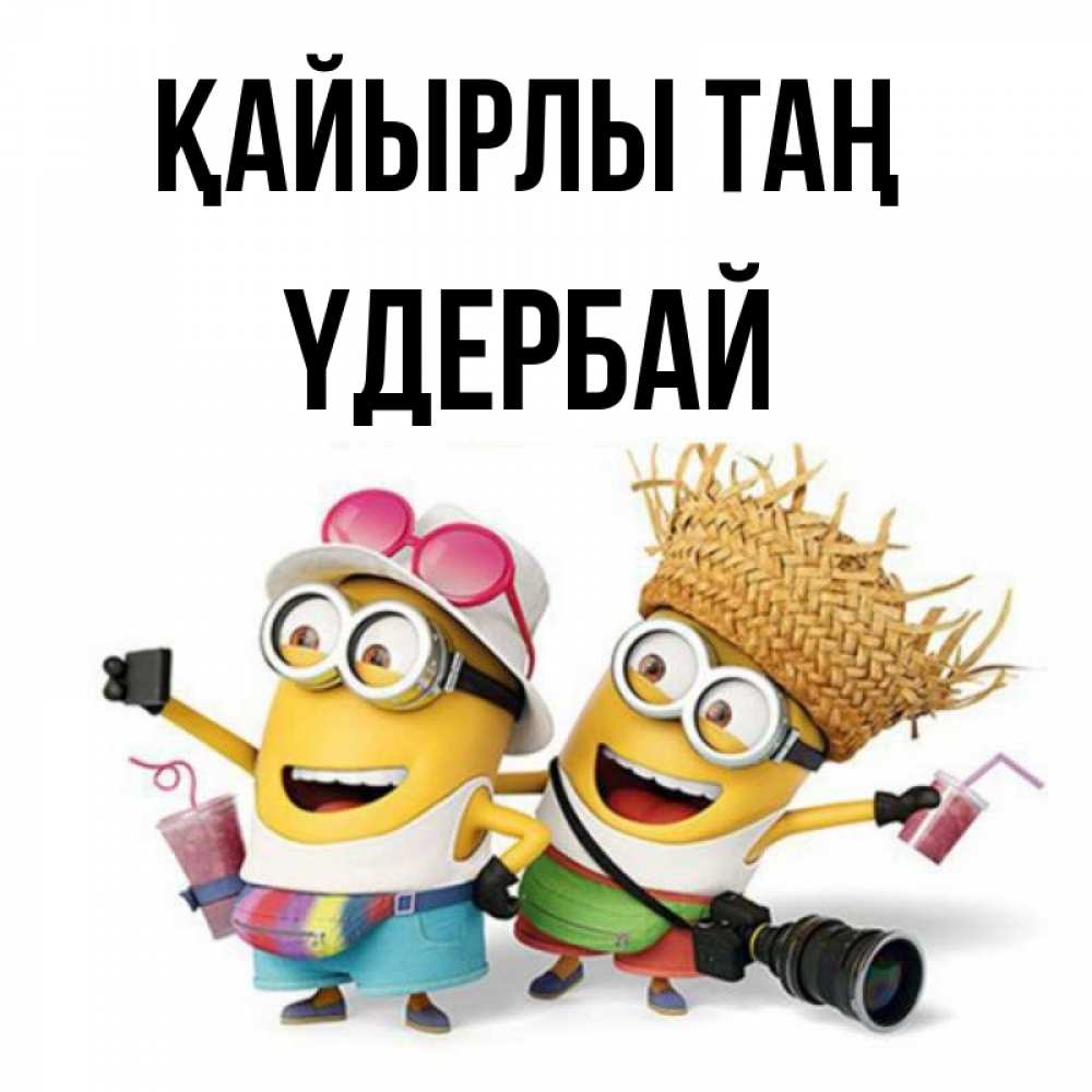 Күн сайын ашық хат с именем, ҮДЕРБАЙ Қайырлы таң карнавал Онлайн тегін жүктеп алу тілектері бар керемет карта 