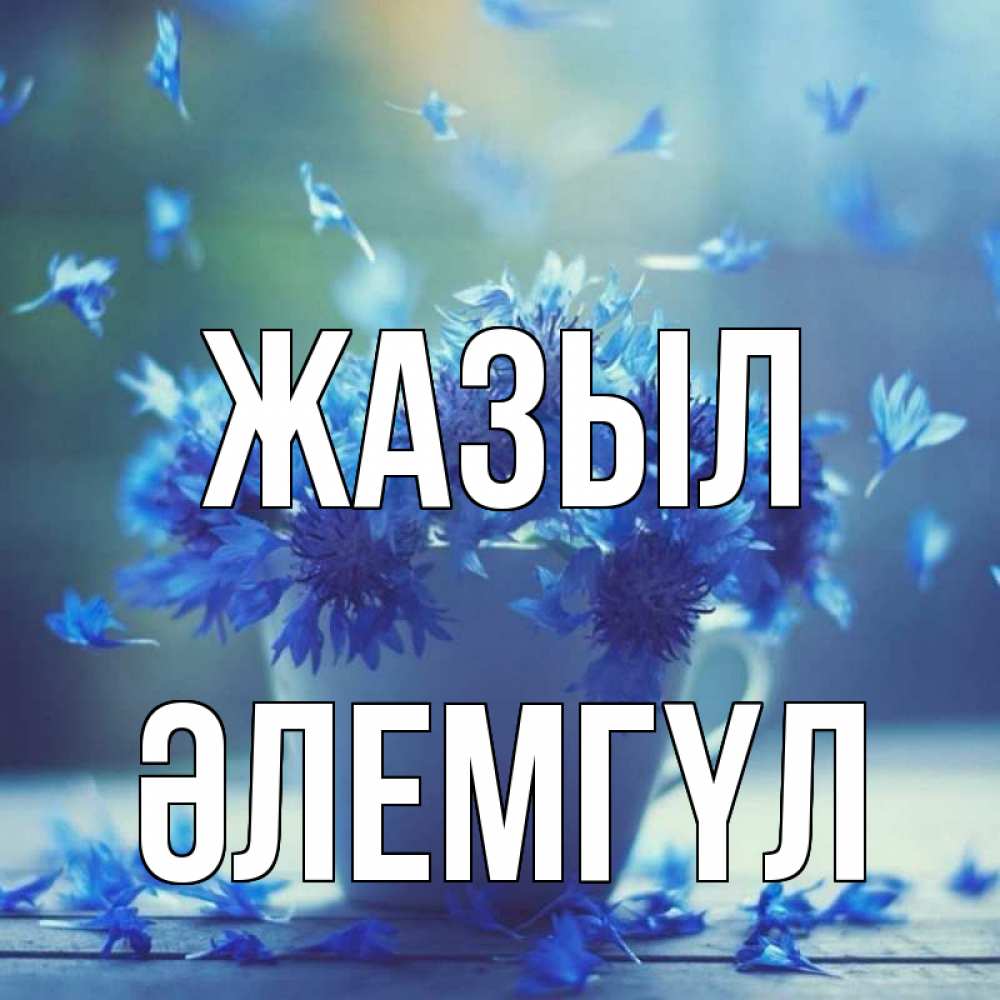Күн сайын ашық хат с именем, ӘЛЕМГҮЛ Жазыл кружка с зельем и цветами Онлайн тегін жүктеп алу тілектері бар керемет карта 