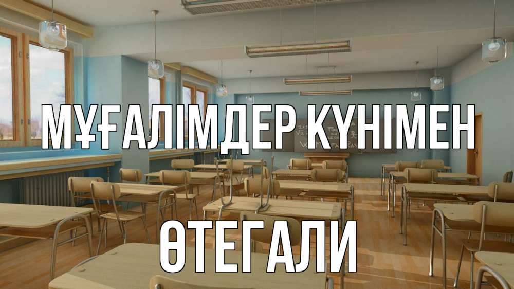 Күн сайын ашық хат с именем, ӨТЕГАЛИ Мұғалімдер күнімен с днем учителя Онлайн тегін жүктеп алу тілектері бар керемет карта 