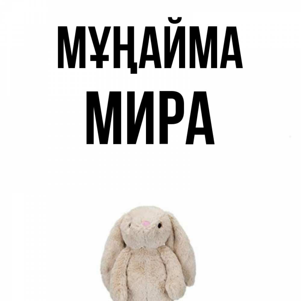 Күн сайын ашық хат с именем, МИРА Мұңайма детская игрушка зайчика Онлайн тегін жүктеп алу тілектері бар керемет карта 