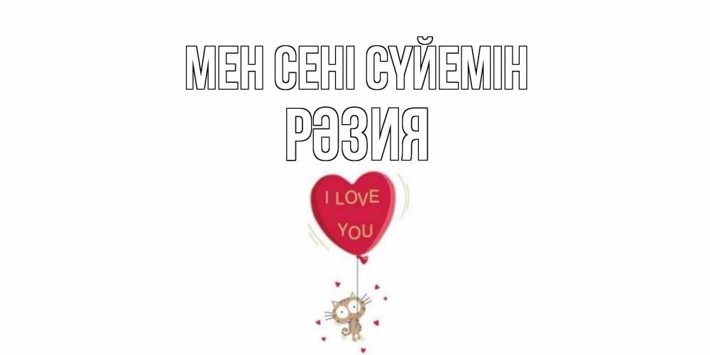 Күн сайын ашық хат с именем, РӘЗИЯ Мен сені сүйемін кот, сердце Онлайн тегін жүктеп алу тілектері бар керемет карта 