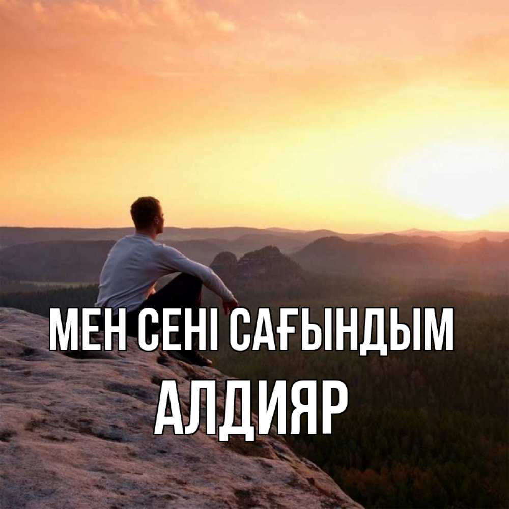 Күн сайын ашық хат с именем, Алдияр Мен сені сағындым открытка про скучашки 1 Онлайн тегін жүктеп алу тілектері бар керемет карта 