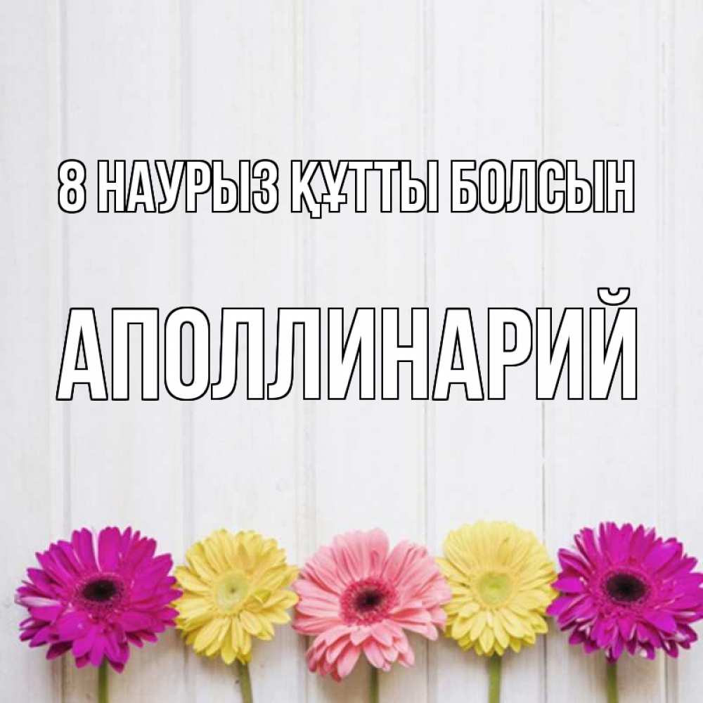 Күн сайын ашық хат с именем, Аполлинарий 8 наурыз құтты болсын женщинам 1 Онлайн тегін жүктеп алу тілектері бар керемет карта 