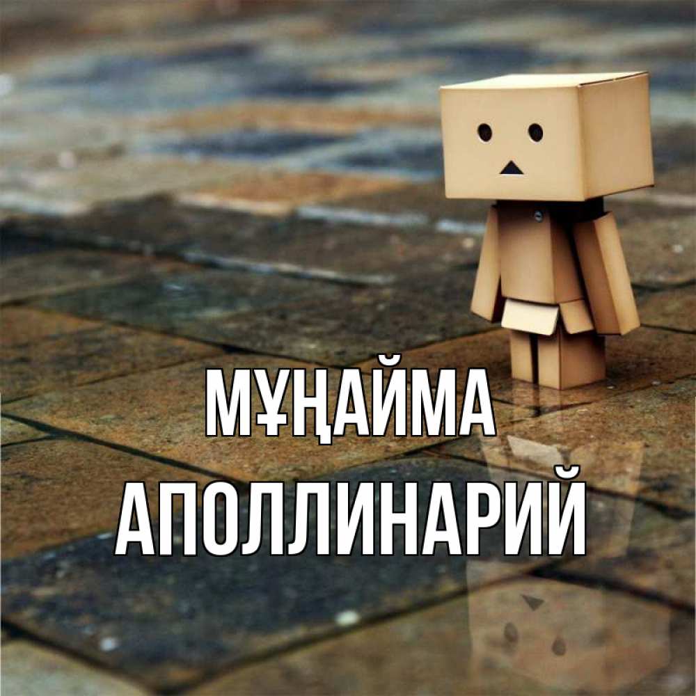 Күн сайын ашық хат с именем, Аполлинарий Мұңайма Стив Онлайн тегін жүктеп алу тілектері бар керемет карта 