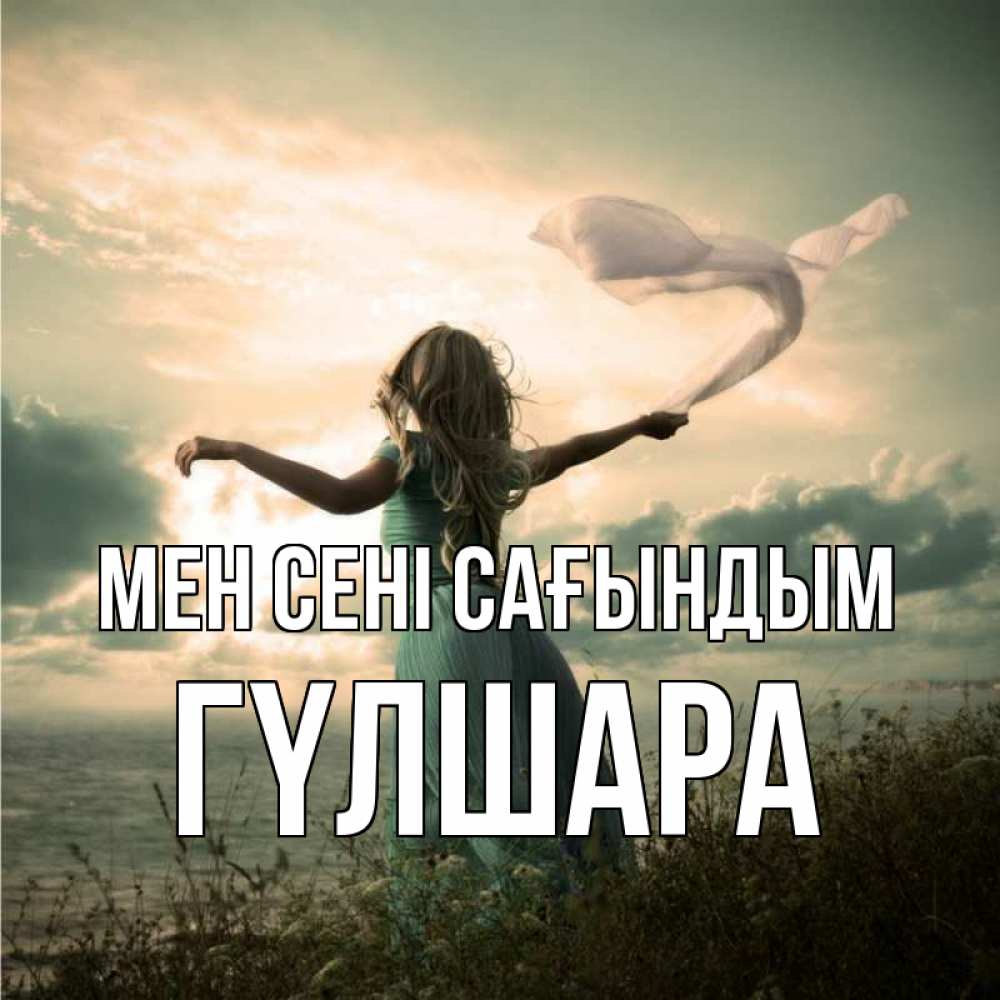 Күн сайын ашық хат с именем, ГҮЛШАРА Мен сені сағындым белый флаг Онлайн тегін жүктеп алу тілектері бар керемет карта 